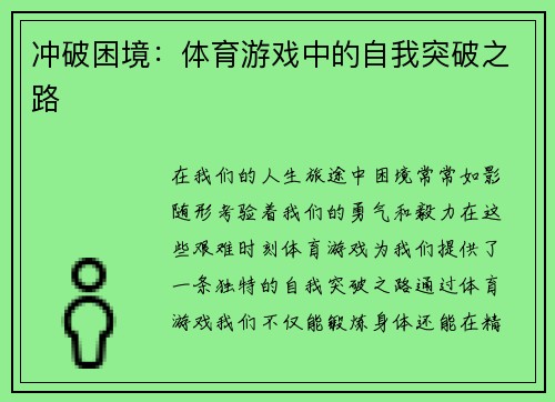 冲破困境：体育游戏中的自我突破之路