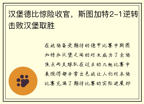 汉堡德比惊险收官，斯图加特2-1逆转击败汉堡取胜