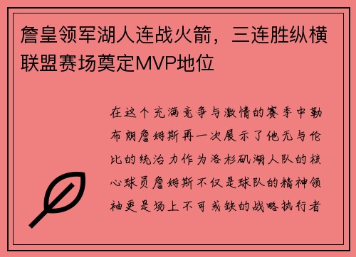 詹皇领军湖人连战火箭，三连胜纵横联盟赛场奠定MVP地位