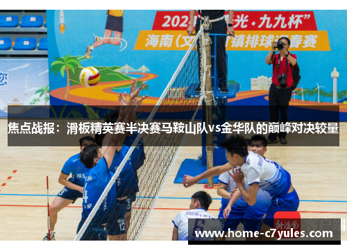 焦点战报：滑板精英赛半决赛马鞍山队vs金华队的巅峰对决较量