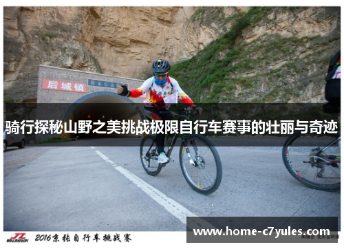 骑行探秘山野之美挑战极限自行车赛事的壮丽与奇迹