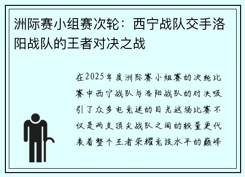 洲际赛小组赛次轮：西宁战队交手洛阳战队的王者对决之战