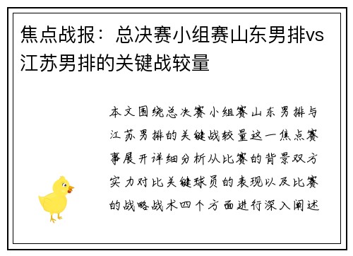 焦点战报：总决赛小组赛山东男排vs江苏男排的关键战较量