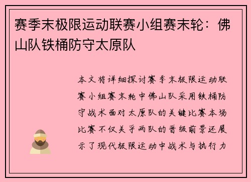 赛季末极限运动联赛小组赛末轮：佛山队铁桶防守太原队