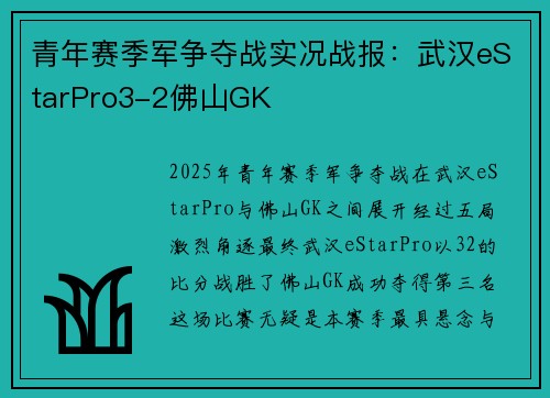 青年赛季军争夺战实况战报：武汉eStarPro3-2佛山GK